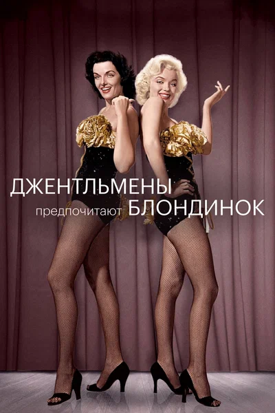 Постер: Джентльмены предпочитают блондинок